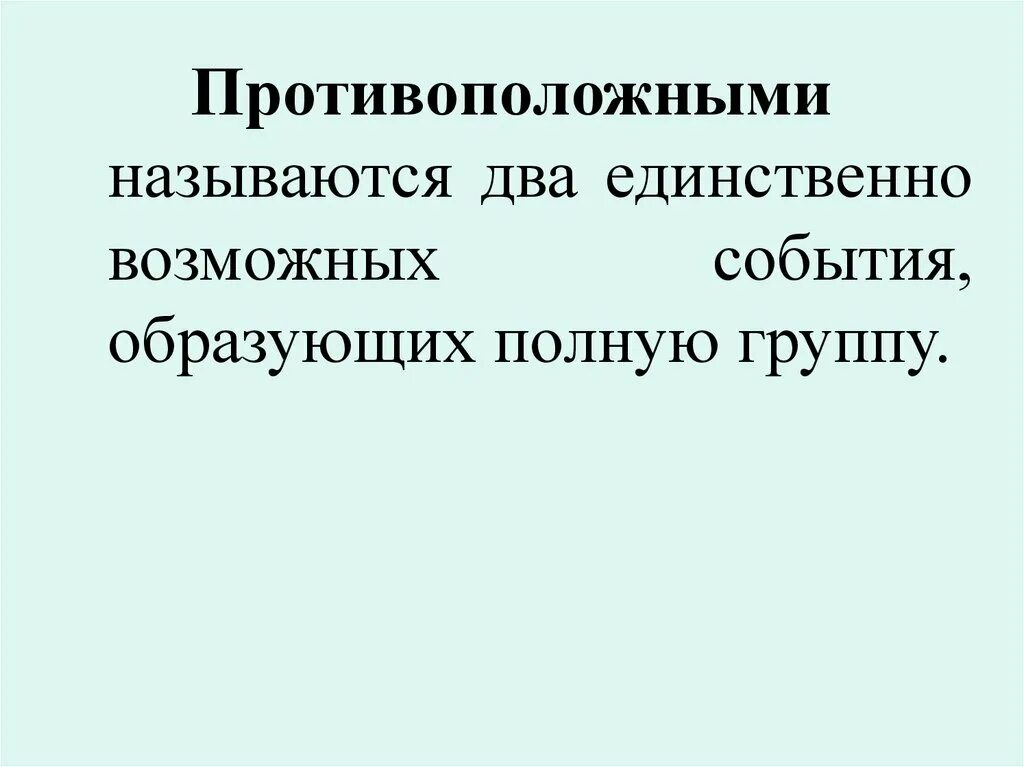 Два единственных. Какие события называются противоположными. возможные события примеры. два события называются противоположными. единственно возможные события примеры.