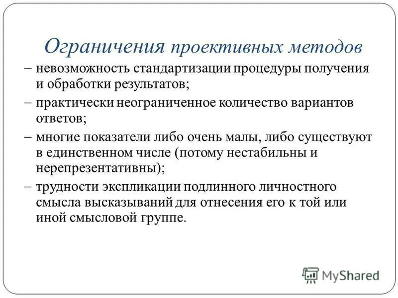 Проективные методики в исследованиях. Ограничение проективных методик. Преимущества и ограничения проективных методик. Проективные тесты ограничения метод. Проективные методы психодиагностики.