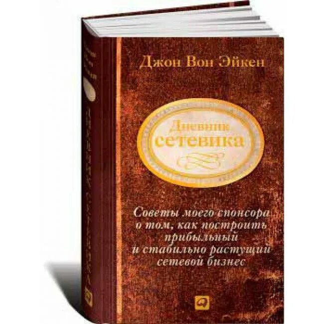 Вон книгу. Дневник сетевика джон вон эйкен. дневник сетевика книга. джон вон эйкен книги. бизнес литература.