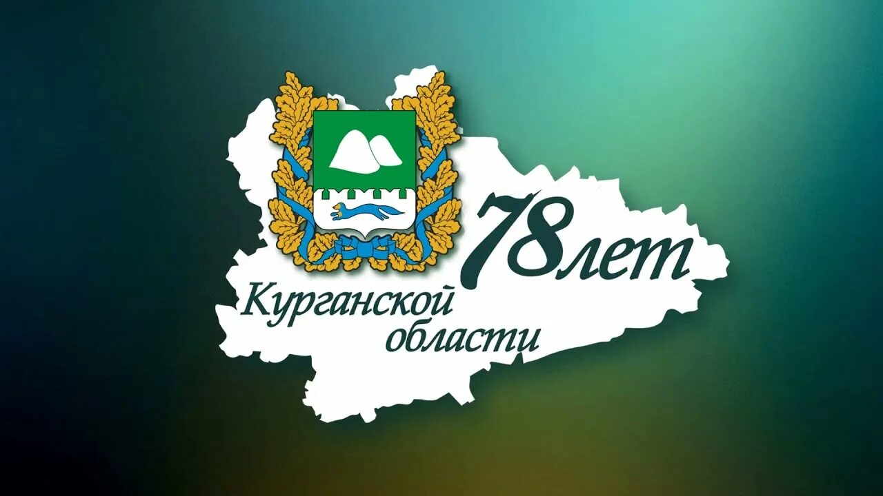 День рождения Курганской области. Юбилей Курганской области. День образования Курганской области. Флаг Курганской области. Когда образовалась курганская область