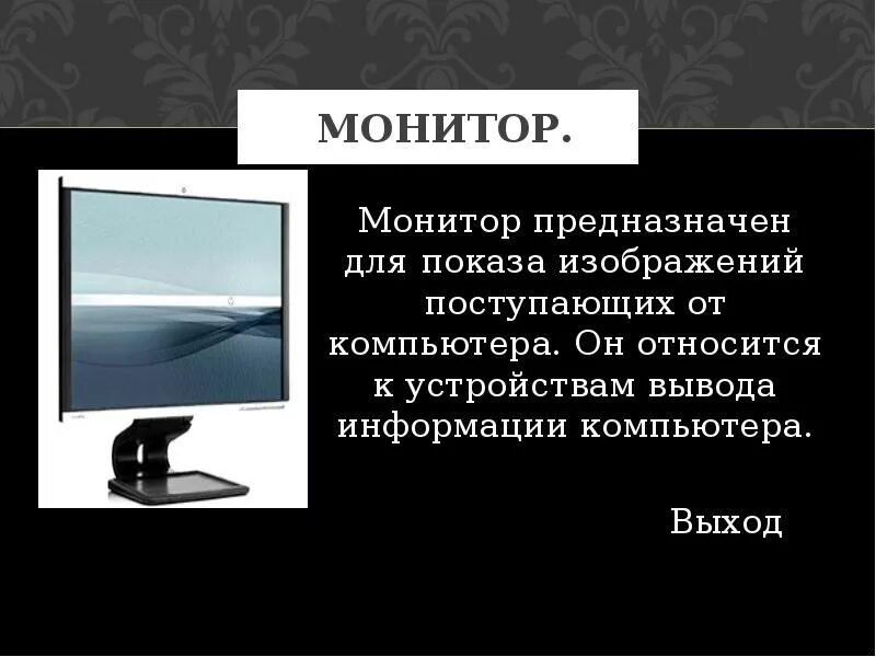 Конструкция монитора компьютера. Монитор компьютера для презентации. Монитор дисплей предназначен для. Монитор относится к.