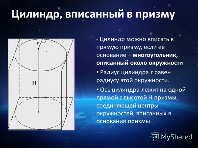 В цилиндр можно вписать. Призма описанная около цилиндра. Если цилиндр вписан в призму. Круг вписанный в цилиндр. Цилиндр вписанный в призму Призма вписанная в цилиндр.