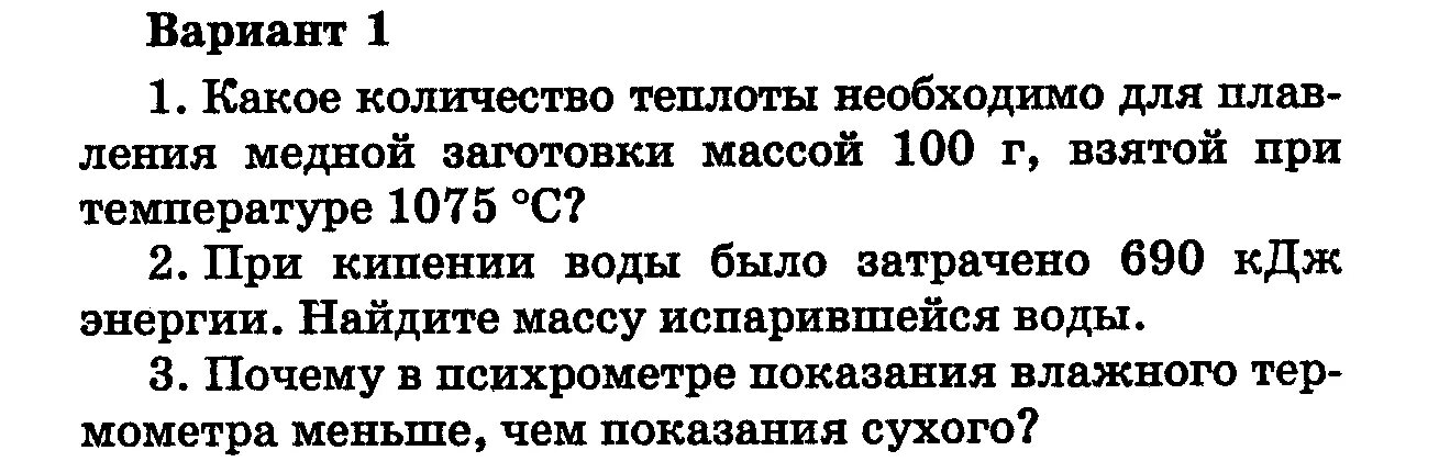 690 кдж. При кипении воды было затрачено 690 КДЖ энергии. Масса испарившейся воды. Контрольная работа № 3: электризация тел. Строение атома 8 класс.