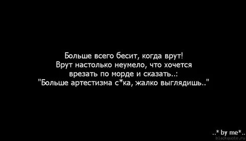 Чаще врут