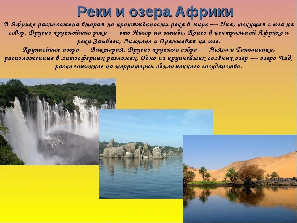 Перечислите озера африки. Реки Африки по географии 7 класс. Реки озера водопады Африки 7 класс. Озера Африки 7 класс география.