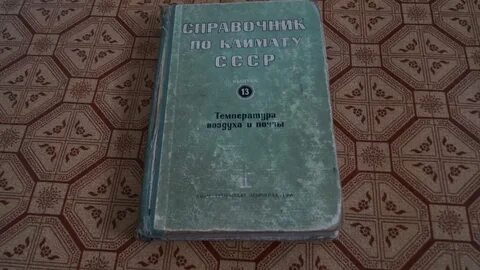 Справочник по климату
