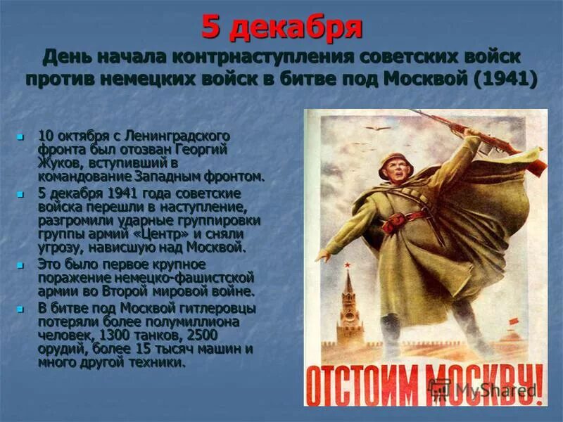 5 декабря ч. День начала контрнаступления советских войск в битве под Москвой 1941. День воинской славы битва под Москвой. День воинской славы 5 декабря битва под Москвой. День воинской славы битва под Москвой 1941.