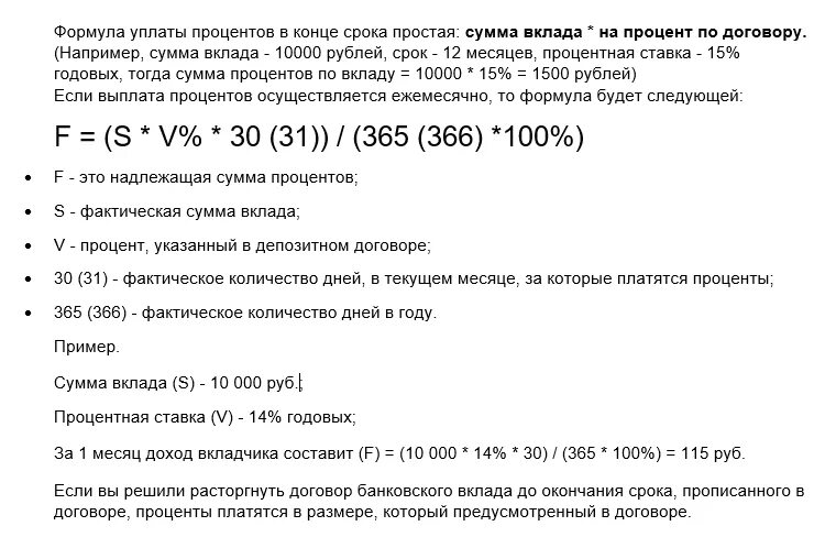 Формула расчета вклада и процентов по вкладам. Формула для вычисления процентов по вкладу. Формула расчета процентов по вкладу. Формула расчета годовых процентов по вкладу. Получить процент в конце месяца