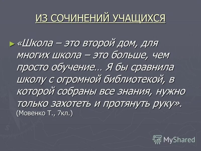 Сочинение на тему школа. Сочинение на тему шкала. Сочинение моя школа. Сочинение на тему моя школа.