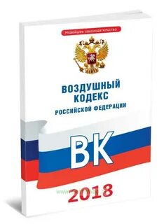 Воздушный кодекс редакции