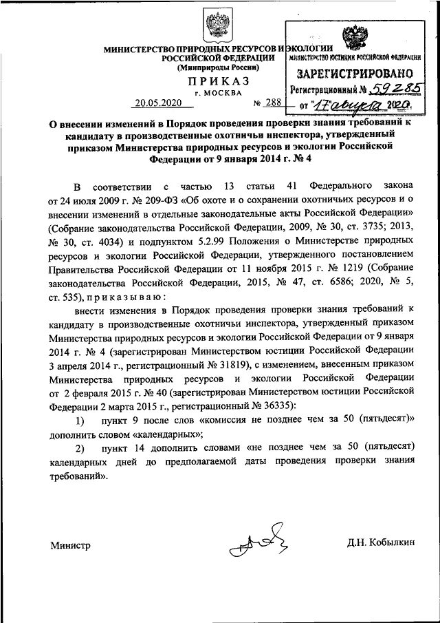 Приказ минприроды 261 от 14.06 2018. Приказом Минприроды России от 14.06.2018 n 261. Приказ ФСИН 488 от 08.06.2018 о внесении изменений в приказ. Приказ 955 от 15 12 2021 Минприроды РФ. Приказ Минприроды России от 10.12.2020 n 1043.