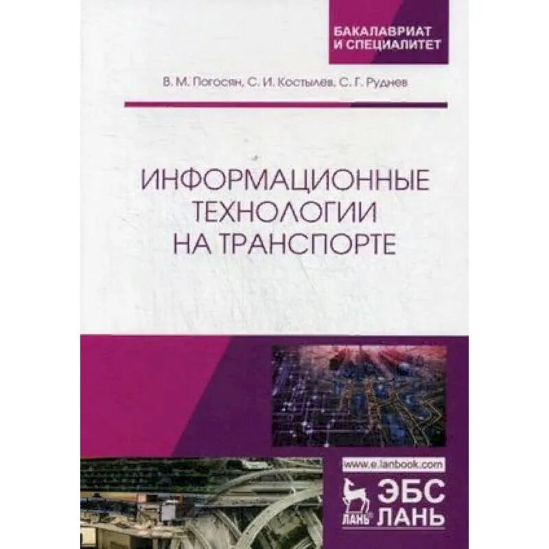 Учеб пособие информационные технологии. Архитектура аппаратных средств учебник. информационные технологии на транспорте учебник. взаимодействие видов транспорта учебное пособие. погосян учебник.