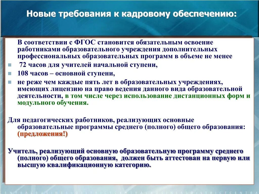 Требования к кадровому обеспечению. Дополнительные общеобразовательные программы реализуются:. ФГОС требования к кадровому обеспечению. Требования к кадровому обеспечению в профессиональном обучении.