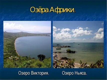 Самое большое озеро на материке африка