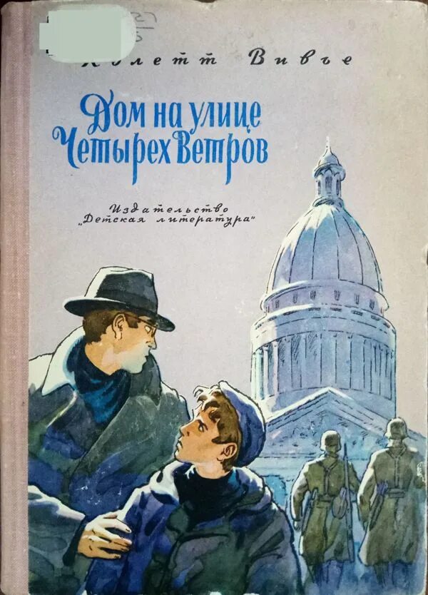Читать книгу 4 ветра. Вивье колетт дом на улице четырех ветров. книга дом ветра. книга колетт. четыре ветра книга.