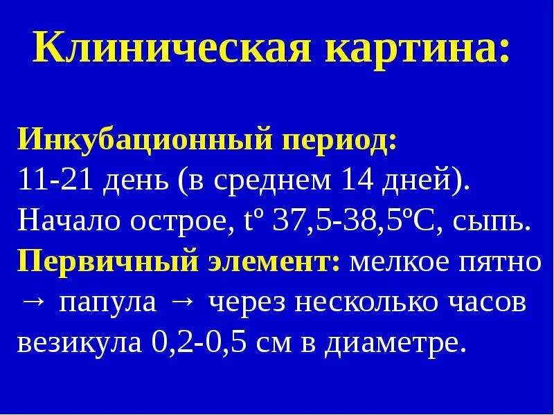 Ветрянка инкубационный период у взрослого сколько дней. Ветрянка инкубационный период. Ветряная инкубационный период. Ветрянка срок инкубации. Сколько длится инкубационный период ветрянки.