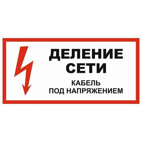 Работа деленная на напряжение. Под напряжением. плакаты и знаки электробезопасности. плакат по электробезопасности.