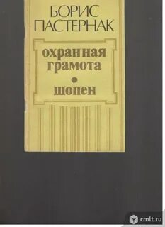 Пастернак охранная