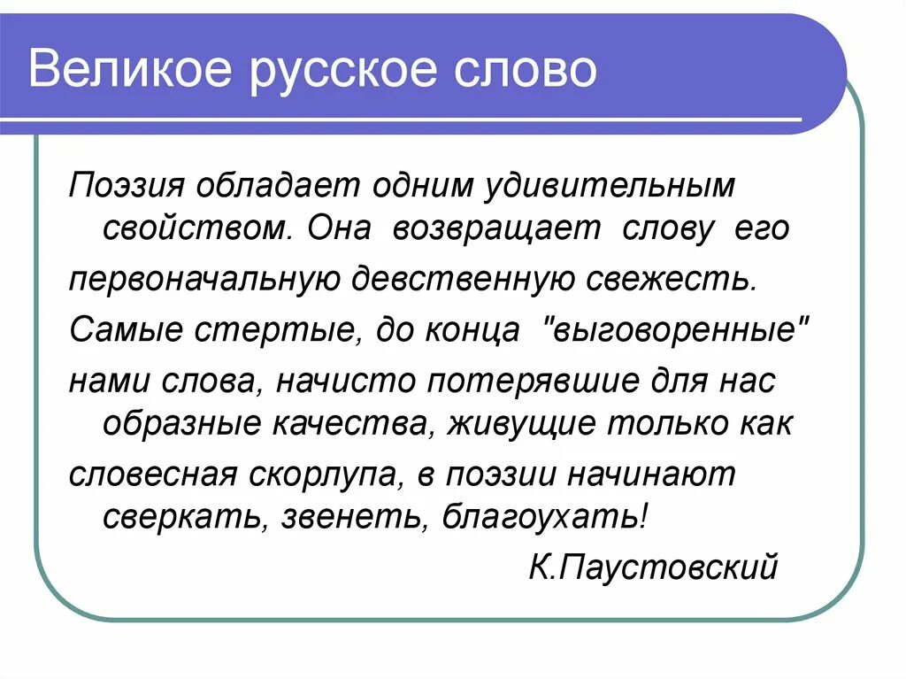 Великое русское слово. Великое русское слово поэзия. Поэзия обладает одним удивительным свойством она возвращает слову. Что означает слово поэзия. Возвращенные слова примеры