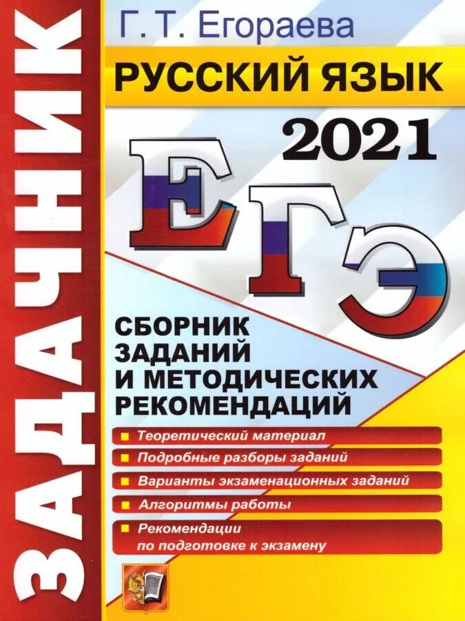 Физика ЕГЭ Никулова Москалев. Егораева ЕГЭ русский язык. Егораева задачник ЕГЭ. Егораева подготовка к ЕГЭ. Экзамен подготовка к егэ русский