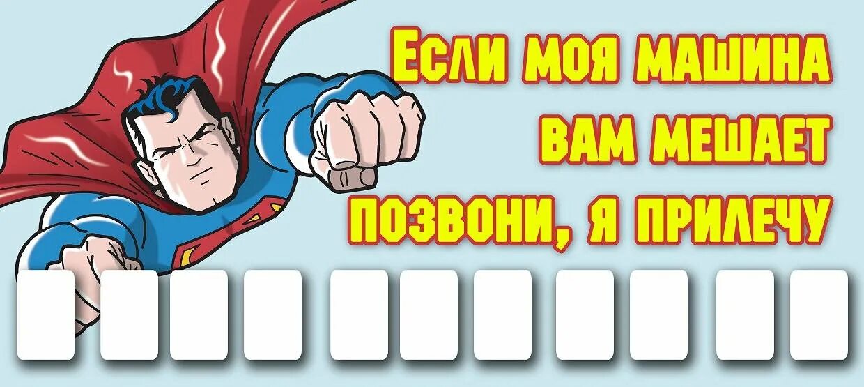 Извините звоните. Табличка с номером телефона в машину. Номер телефона для авто табличка. Парковочная визитка. Карточка с номером телефона в машину.