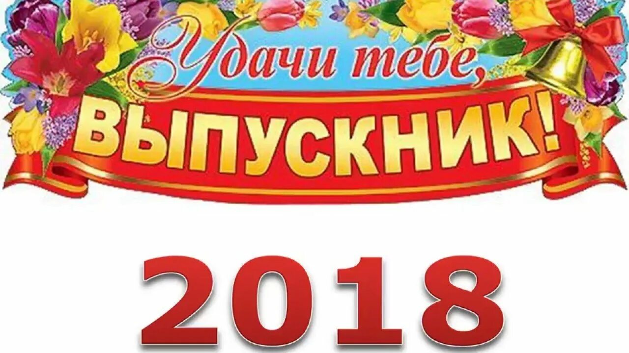 Надпись выпускнику школы. В добрый путь выпускники. выпускной надпись. плакат для выпускников. выпускник надпись.