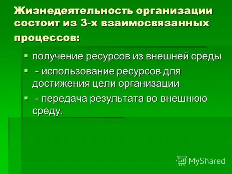 В чем заключается процесс развития для человека. Процессы жизнедеятельности организации. Организация жизнедеятельности предприятия. Жизнедеятельность предприятия. Процесс жизнедеятельности предприятия.