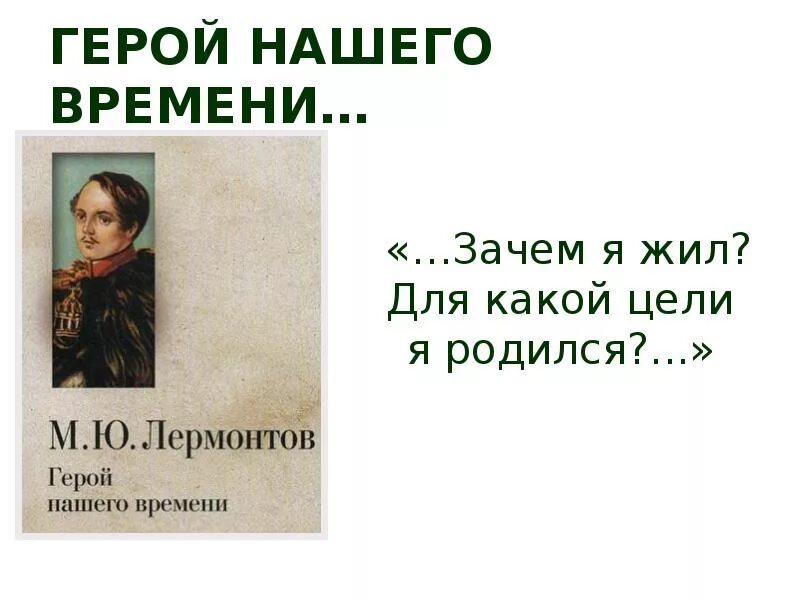 Герои нашего времени презентация. Лермонтов герой нашего времени. Герой нашего времени герои. В центре произведения герой