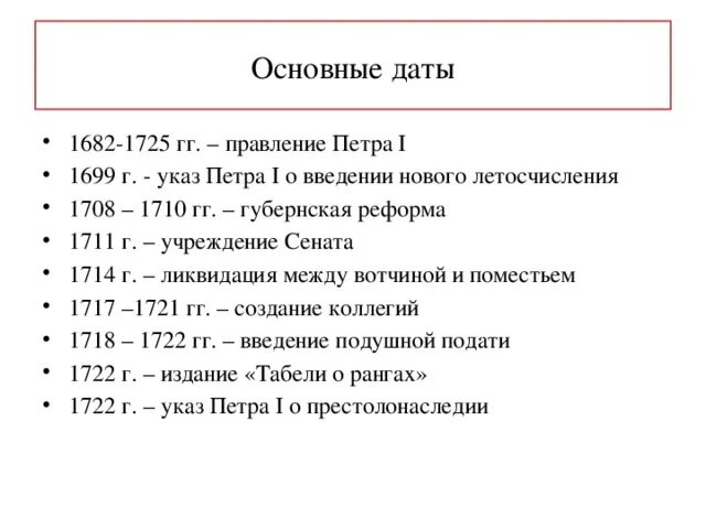 Ключевые даты. Даты правления Петра 1. Правление Петра 1 даты правления. История даты правления Петр 1. Важнейшие даты правления Петра 1.