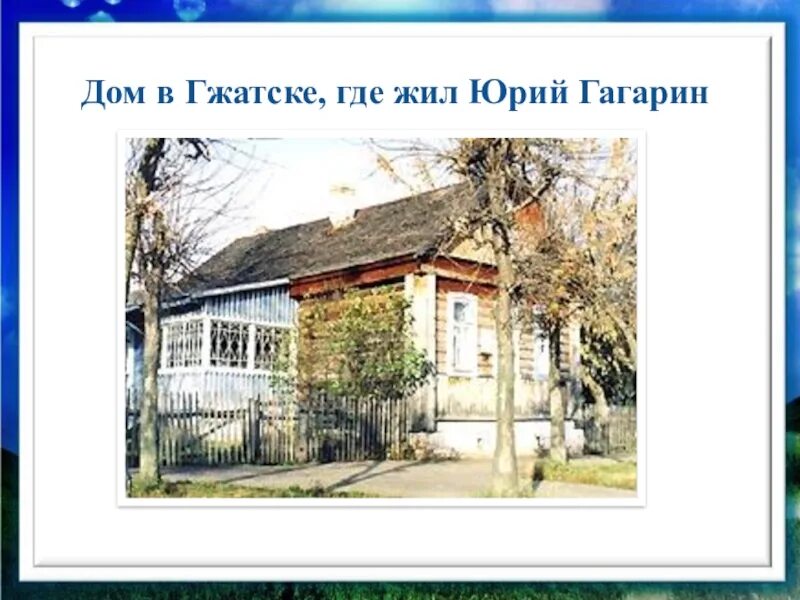 Дом Юрия Гагарина в Гжатске. Дом, в котором родился ю.а. Гагарин. Дом музей Гагарина землянка в Клушино. Дом родителей Гагарина в городе Гжатск.