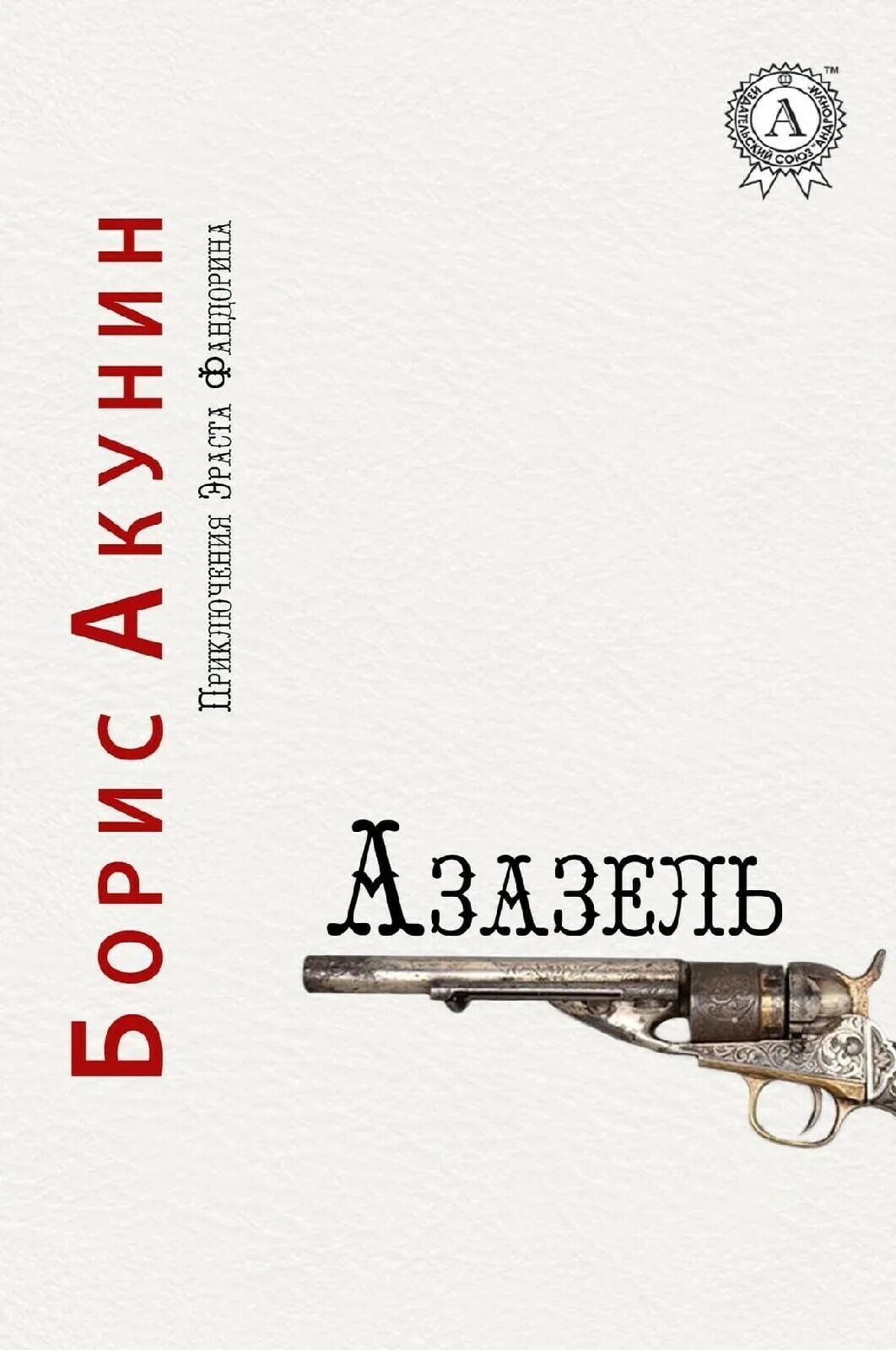 Читать книгу акунин азазель. Приключения эраста фандорина азазель. азазель акунин книга.