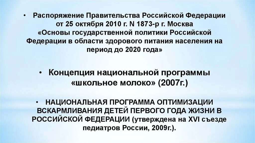 Национальная программа вскармливания детей первого года жизни 2020. Программа оптимизации вскармливания детей первого года жизни. "Вскармливание детей первого года жизни", м., 1982.. Рациональное вскармливание детей первого года жизни. Программа вскармливания