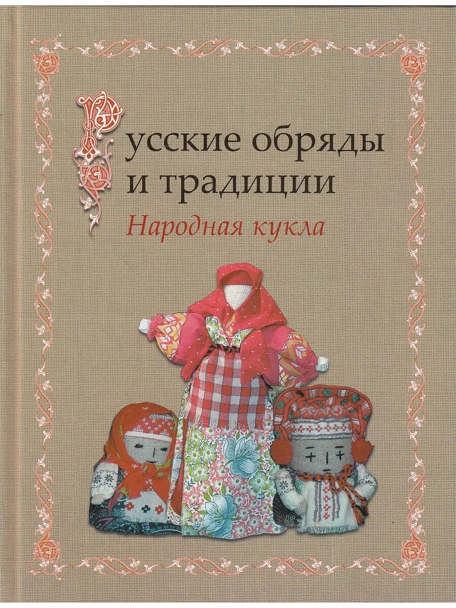 Традиции россии книги. Книга русские обряды и традиции народная кукла. Котова русские обряды и традиции народная кукла. Книга народная кукла. Тряпичная кукла книга.