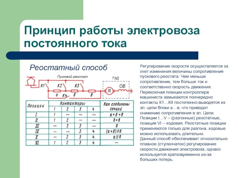 Регулирование скорости осуществляется. Контроллер машиниста электровоза постоянного тока. Контроллер грузового электровоза постоянного тока. Принцип действия электровоза. Принцип работы электровоза постоянного тока.