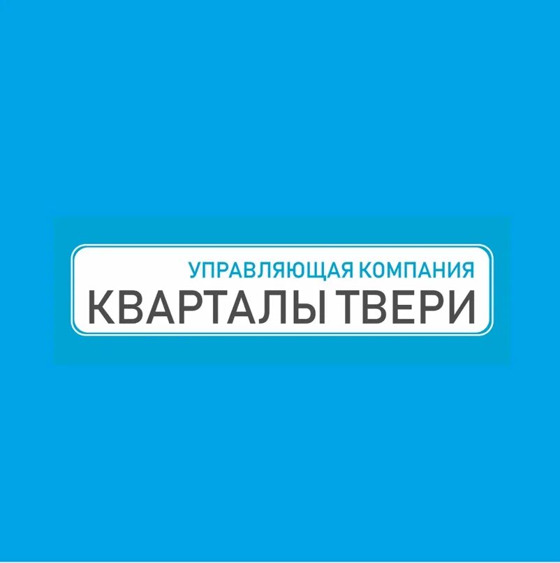 Тверские кварталы. УК первый квартал Тверь. УК наш квартал. Квартал УК Химмаш. Ук тверь телефон