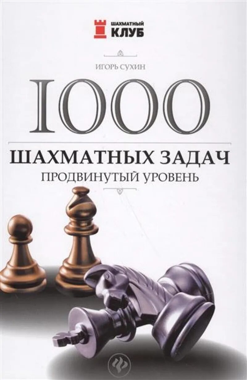 Самые известные шахматные книги. 1000 шахматных. Шахматные этюды книга. Задачи по шахматам книга. Шахматные этюды книга.