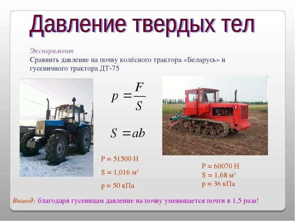 Трактор МТЗ 82 давление на почву. Удельное давление на почву трактора МТЗ 82. Трактора МТЗ 82 давление на грунт. Удельное давление колеса трактора МТЗ 82 на грунт. Какое давление на почву оказывает гусеничный трактор