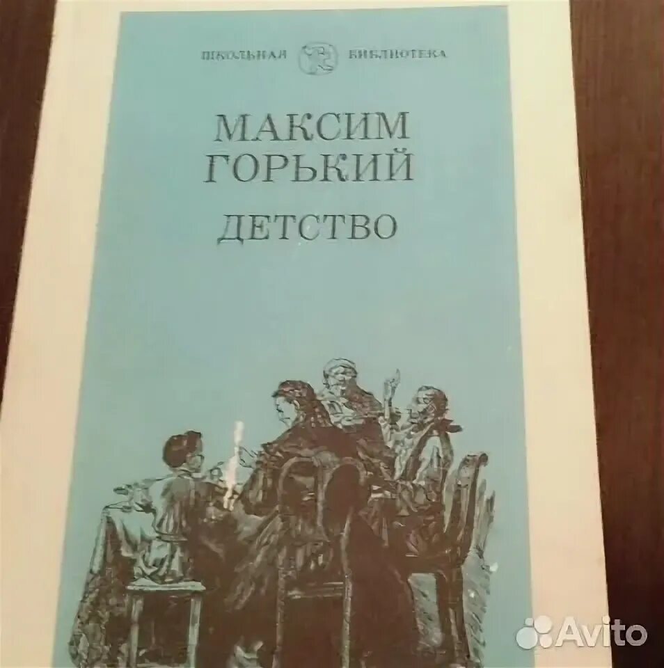 Детство Максима Горького. Горький детство аудиокнига.