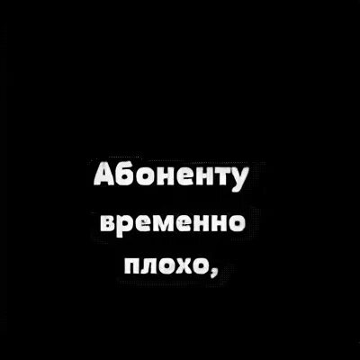 Здравствуйте абонент сейчас не