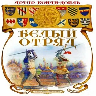 Белый отряд