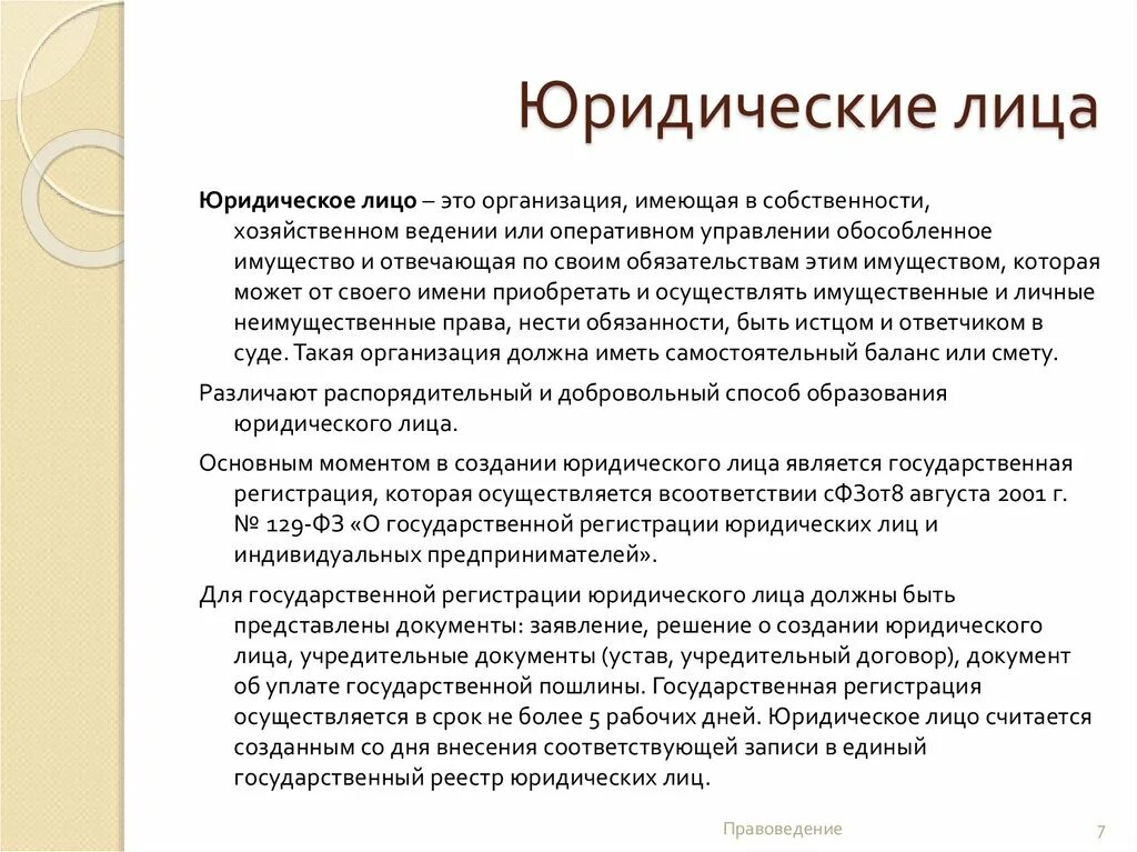 Организация обладающая обособленным имуществом. Юридическое лицо. Обособленное имущество юридического лица это. Юридические лица обладают. Юридическое лицо имеет.