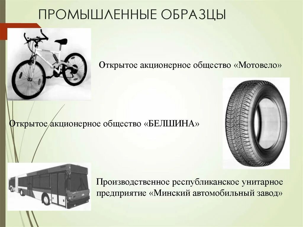 Промышленный образец это техническое решение. Промышленный образец. Промышленный образец пример. Промышленный образец картинки для презентации. Дизайн это промышленный образец.