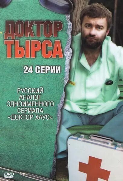 Доктор тырса отзывы. Доктор тырса постер.