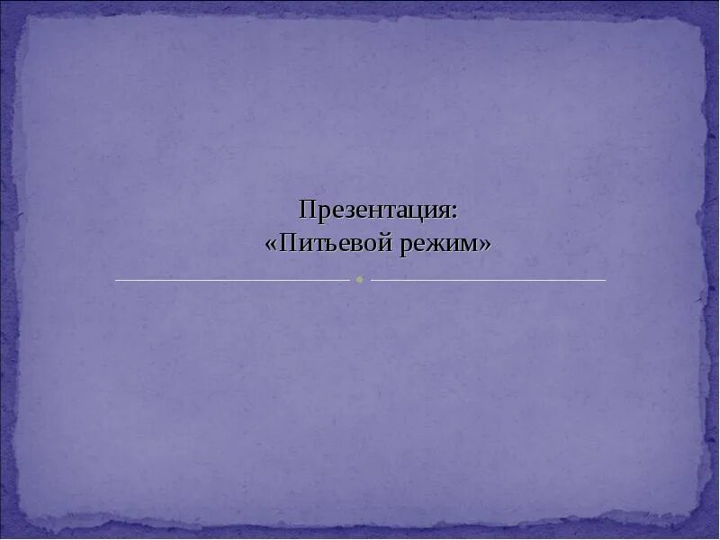 Журнал учета питьевого режима. Журнал питьевого режима в школе. Журнал по питьевому режиму в школе. Журнал питьевого режима в детском.