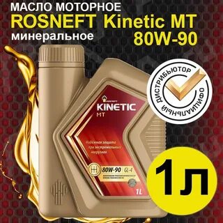 rosneft kinetic mt 80w 90 отзывы