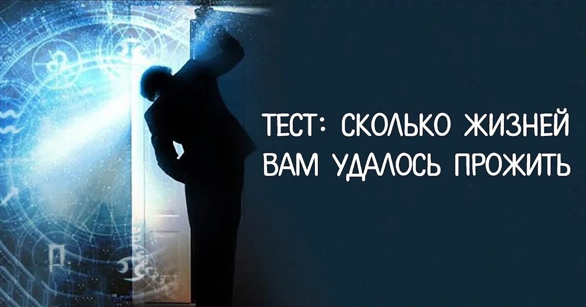 Сколько жизней. Сколько жизней у души. Сколько жизней я живу. Сколько у нас жизней. Тест на сколько ты прожил жизнь