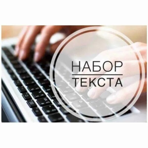 Набор текста. Перепечатка текста. Наборщик текста. Перепечатка текстов на дому. Перепечатка текстов отзывы