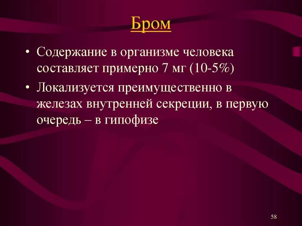 Тело брома. Функции брома в организме человека. Роль брома в организме человека. Воздействие брома на организм человека. Бром содержание в организме.