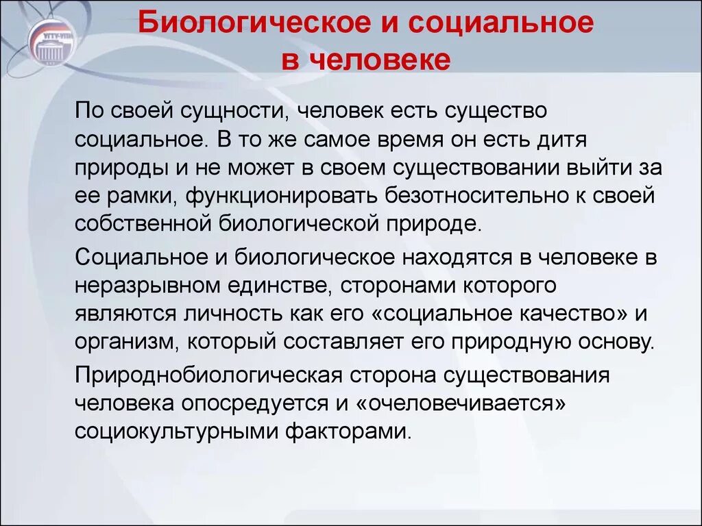 Специфику социальной природы человека. Биологическое и социальное в человеке. Соотношение биологического и социального в человеке. Бтологическое и сочиальное в человек. Единство биологического и социального в человеке.