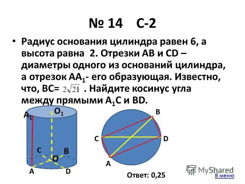 Радиус основания цилиндра. Радиус основания цилиндра равен 2. диаметр основания цилиндра равен. радиус основания цилиндра равен 6.